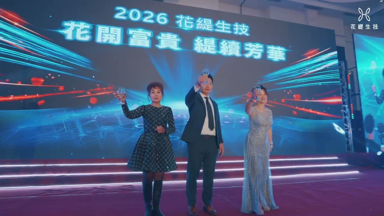 2026花緹盛事尾牙