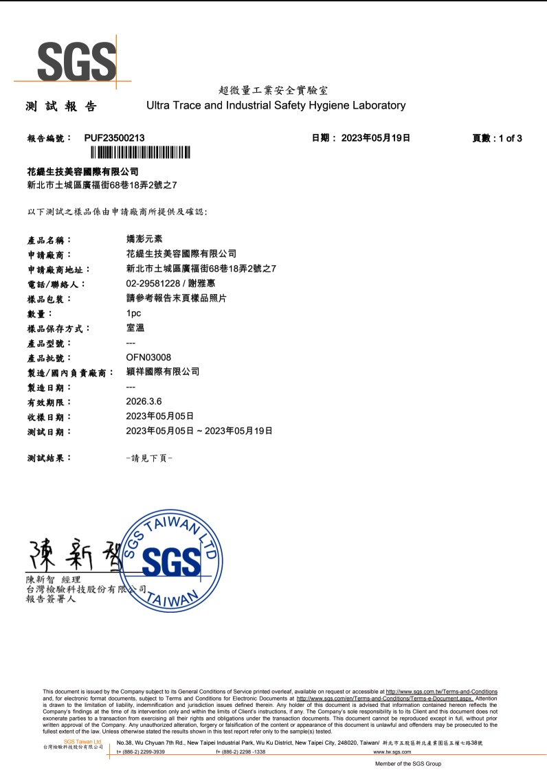 嬌澎元素 SGS 365項西藥檢驗報告