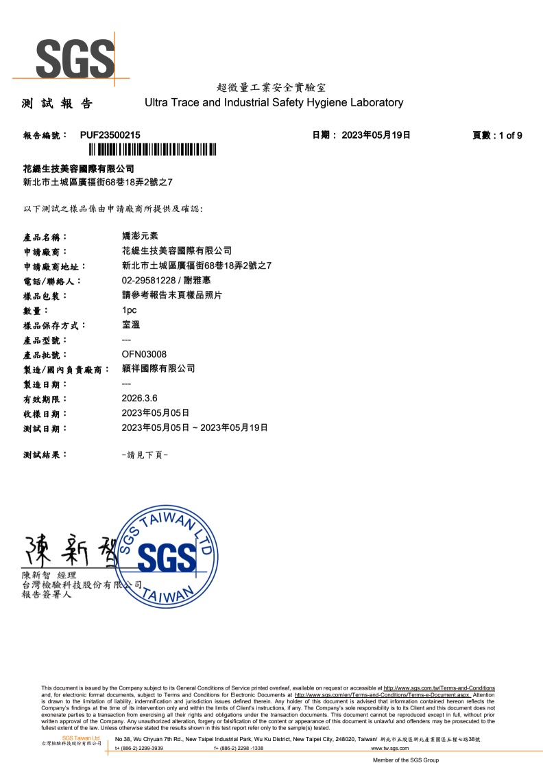 嬌澎元素 SGS 五大重金屬檢驗報告
