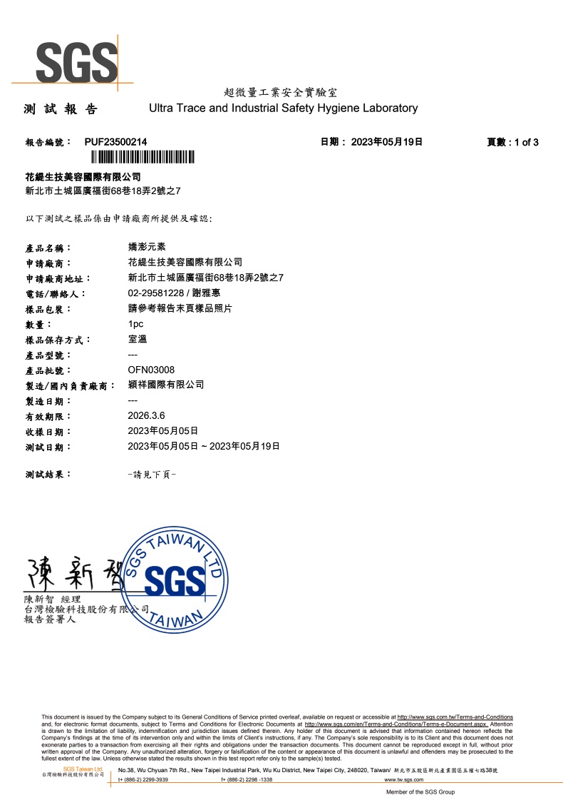嬌澎元素 SGS 微生物檢驗報告