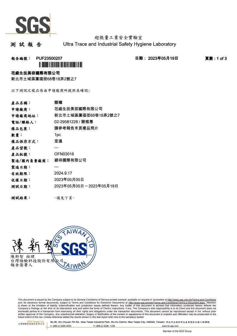 馥孅 SGS 五大重金屬檢驗報告